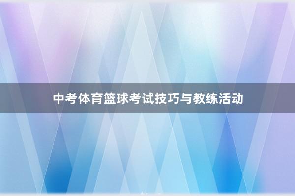 中考体育篮球考试技巧与教练活动